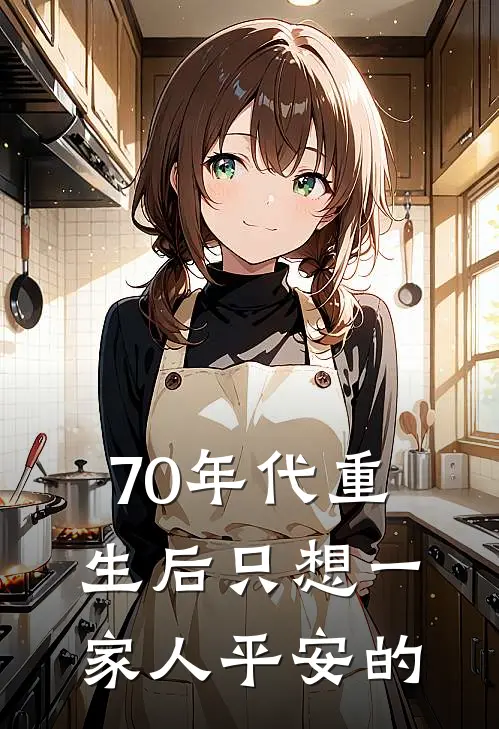 70年代重生后只想一家人平安的
