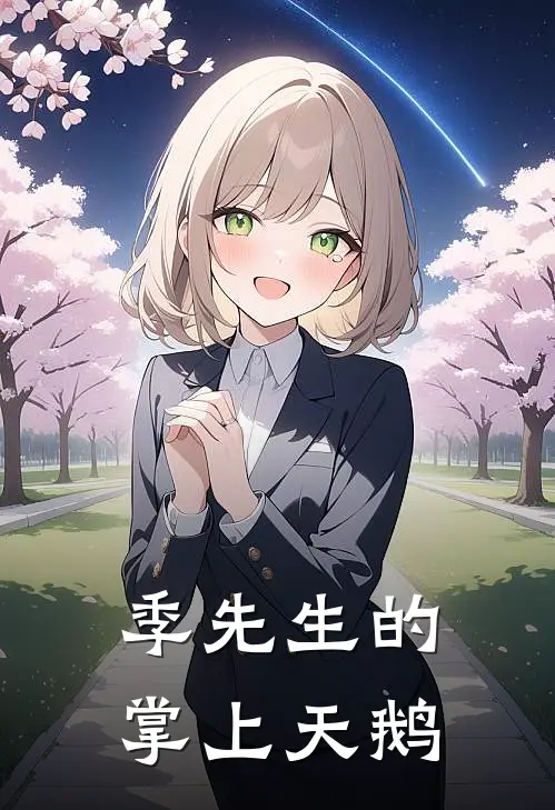 季先生的掌上天鹅