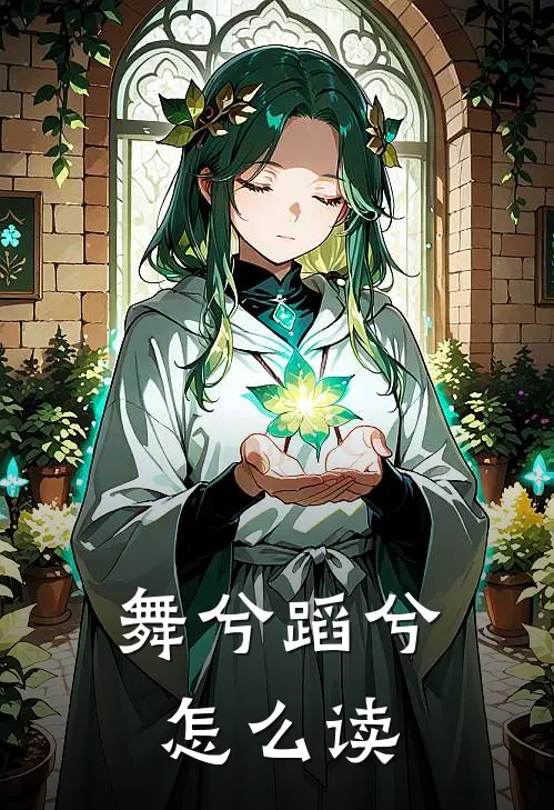 舞兮蹈兮怎么读