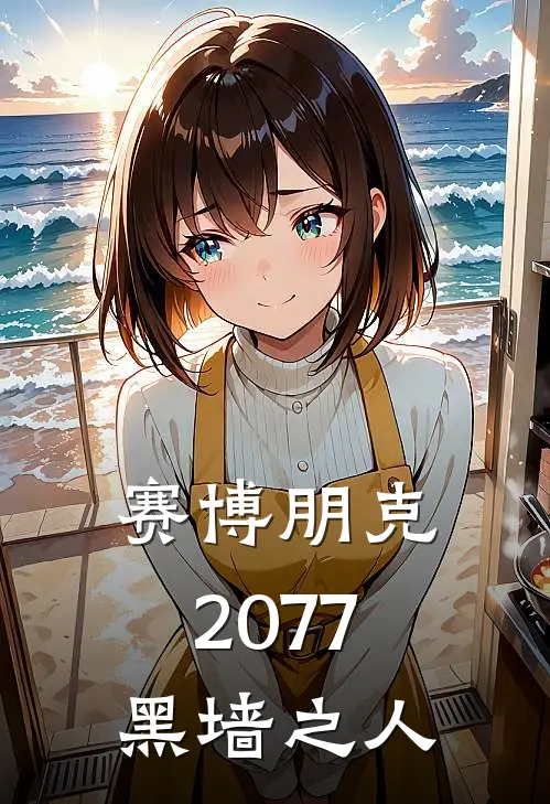 赛博朋克2077：黑墙之人