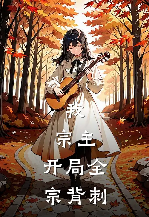 我，宗主，开局全宗背刺