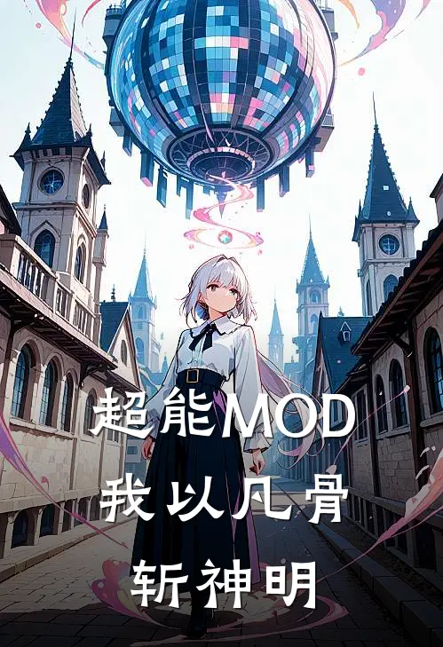 超能MOD：我以凡骨斩神明