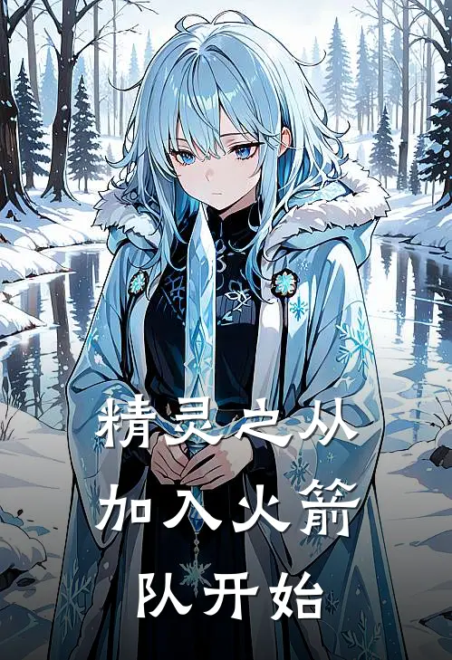 精灵之从加入火箭队开始