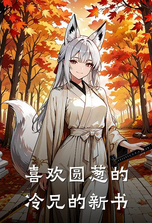 喜欢圆葱的冷兄的新书