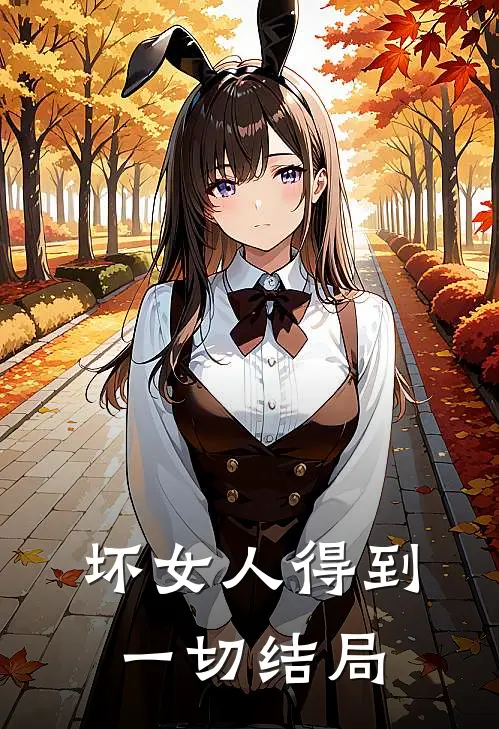 坏女人得到一切结局