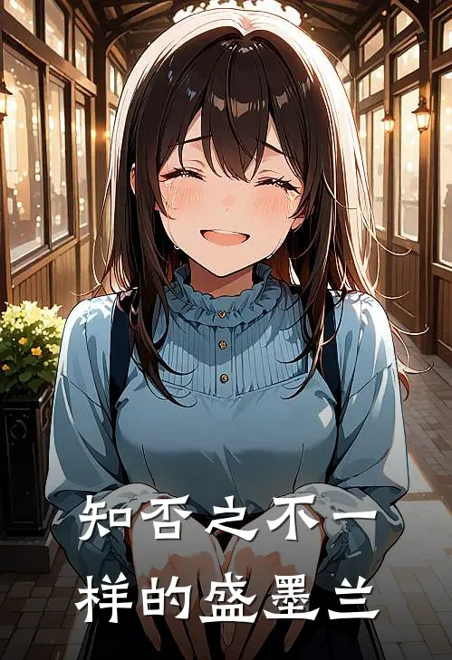 知否之不一样的盛墨兰