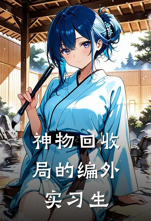 神物回收局的编外实习生