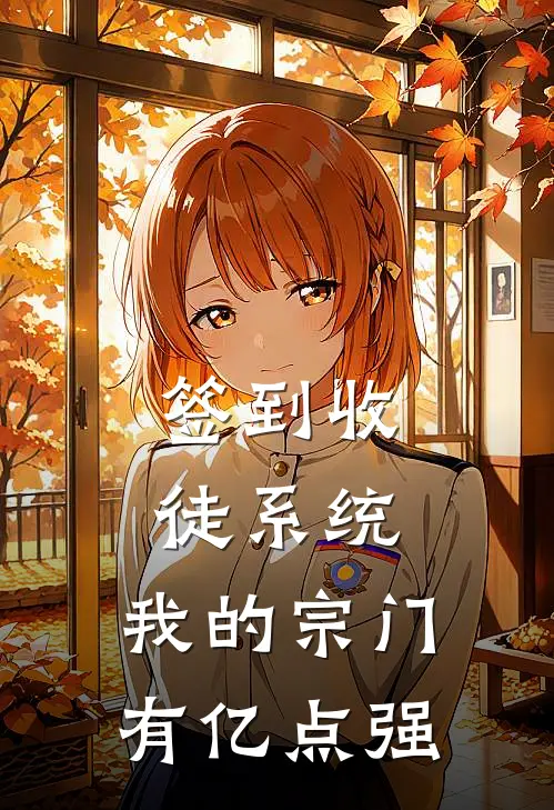 签到收徒系统：我的宗门有亿点强