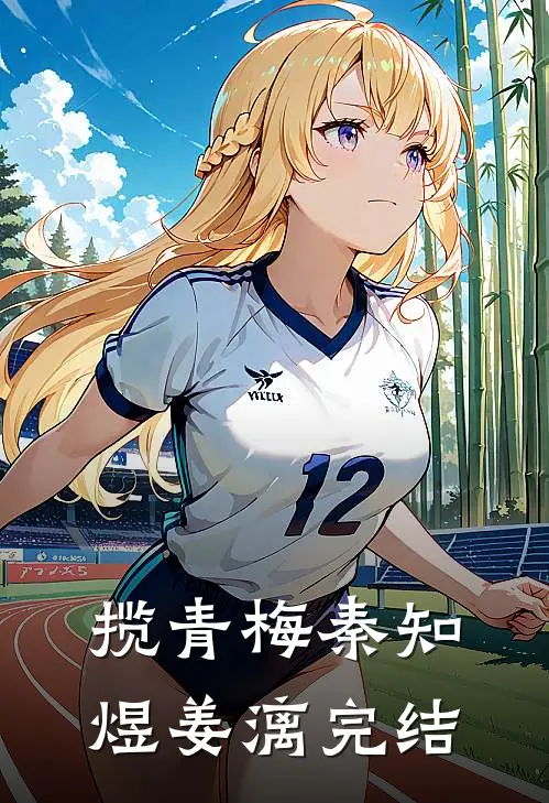 揽青梅秦知煜姜漓完结