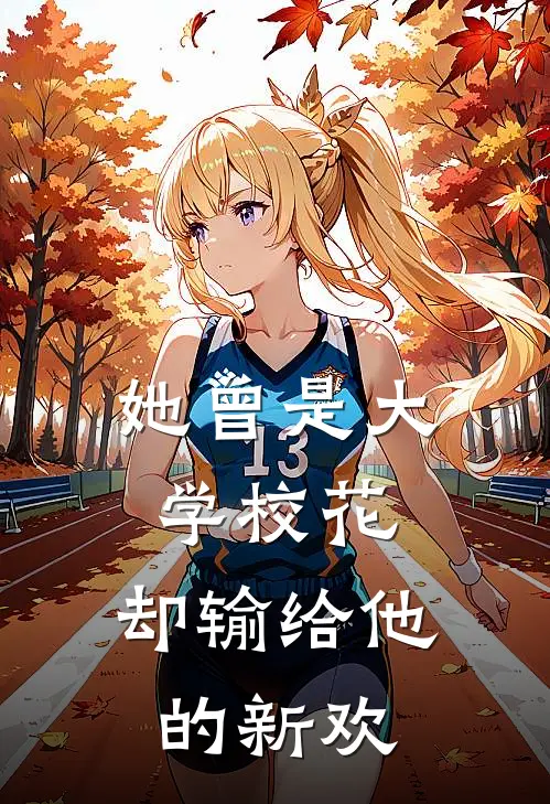 她曾是大学校花，却输给他的新欢