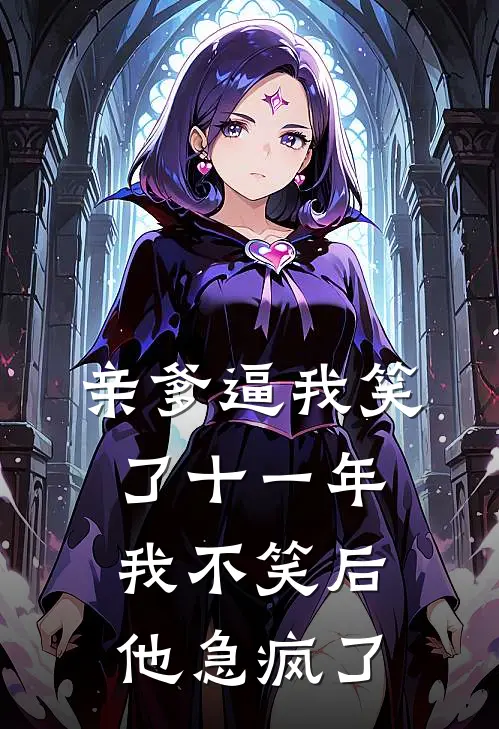 亲爹逼我笑了十一年，我不笑后他急疯了