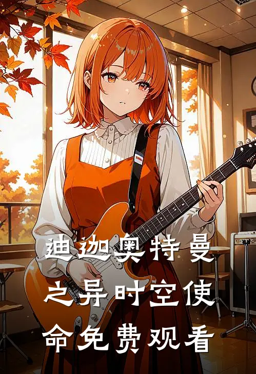 迪迦奥特曼之异时空使命免费观看