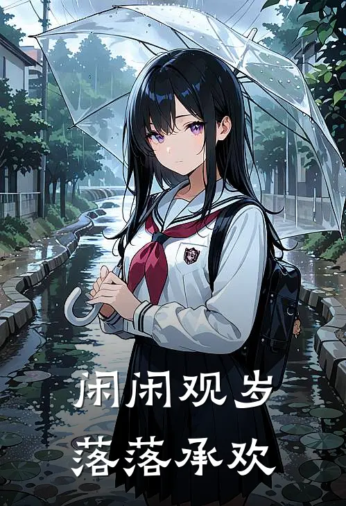 闲闲观岁，落落承欢