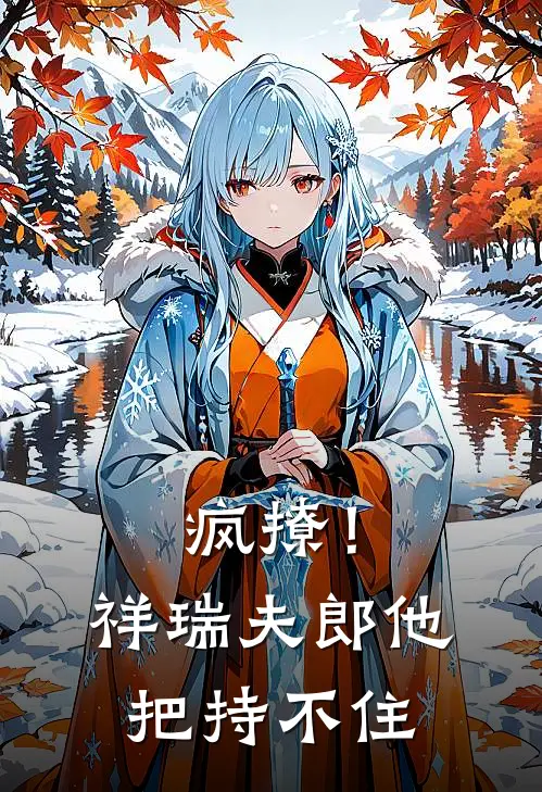 疯撩！祥瑞夫郎他把持不住