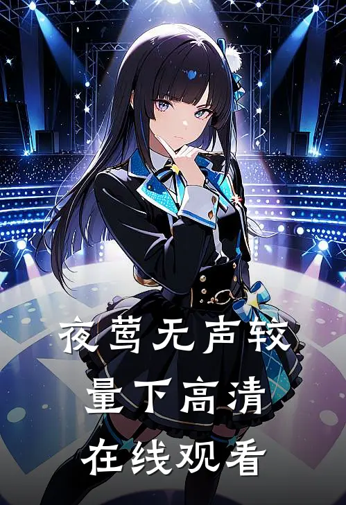 夜莺无声较量下高清在线观看