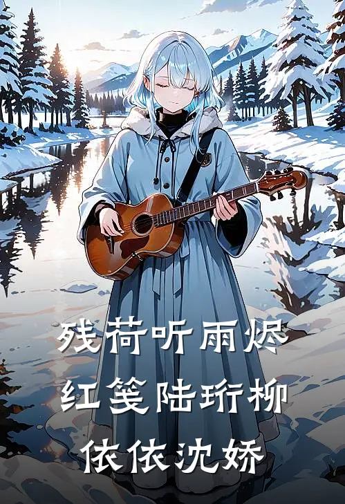 残荷听雨烬红笺(陆珩柳依依沈娇)