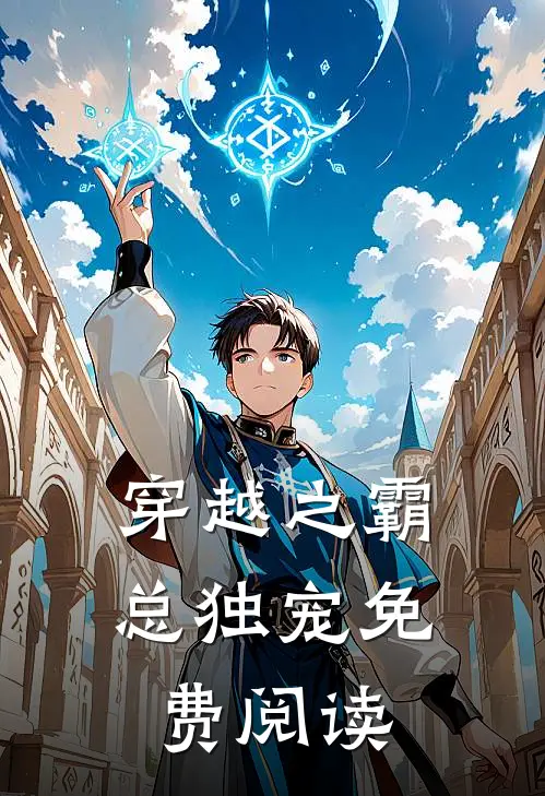 穿越之霸总独宠免费阅读