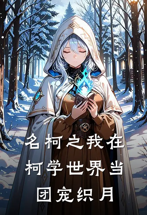 名柯之我在柯学世界当团宠 织月