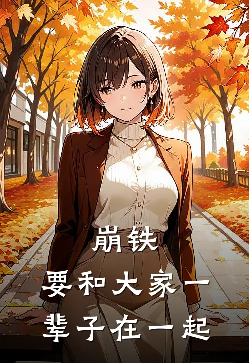 崩铁，要和大家一辈子在一起