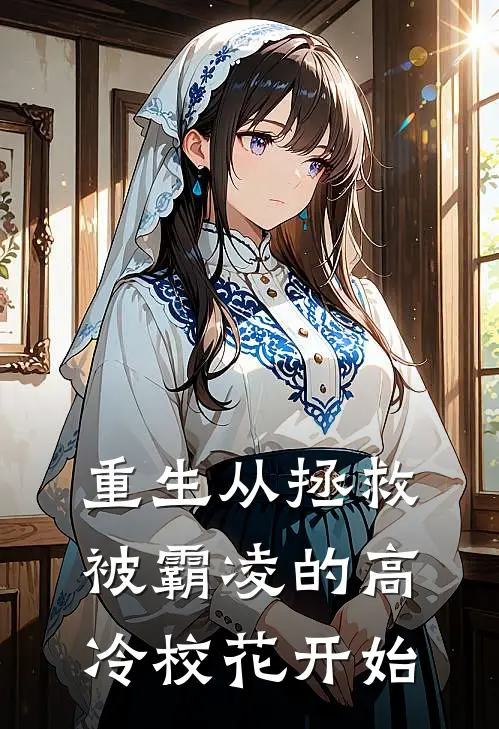 重生从拯救被霸凌的高冷校花开始