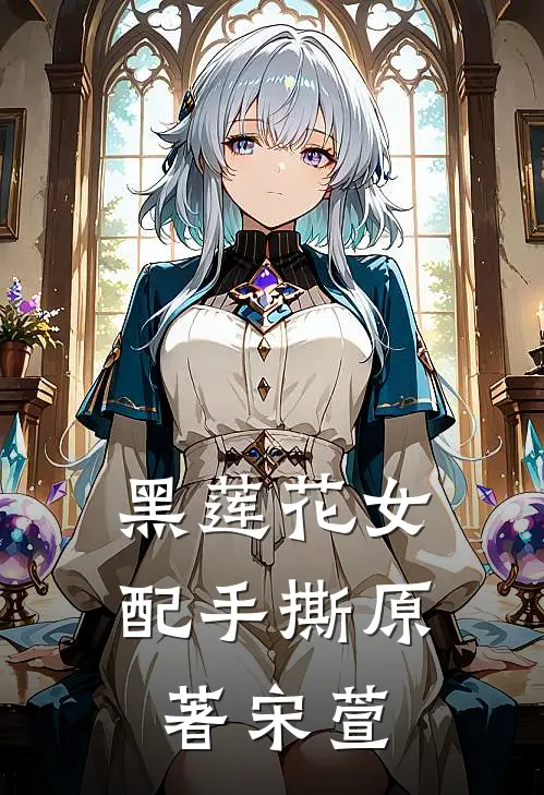 黑莲花女配手撕原著宋萱