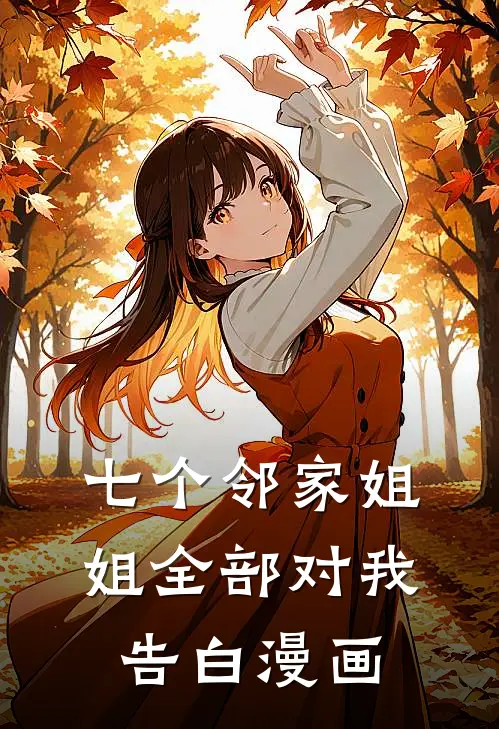 七个邻家姐姐全部对我告白漫画