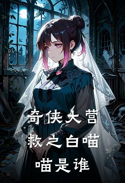 奇侠大营救之白喵喵是谁