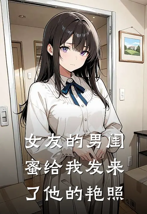 女友的男闺蜜给我发来了他的艳照