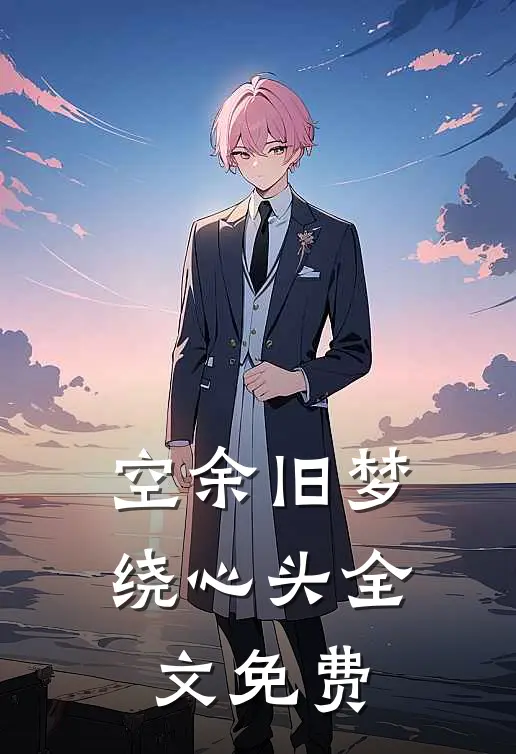 空余旧梦绕心头全文免费