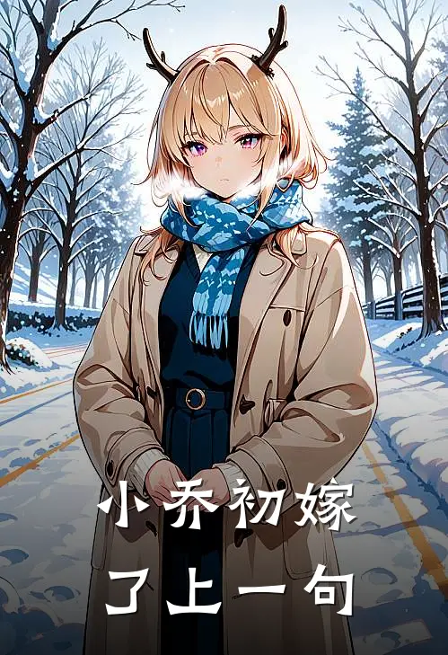 小乔初嫁了上一句