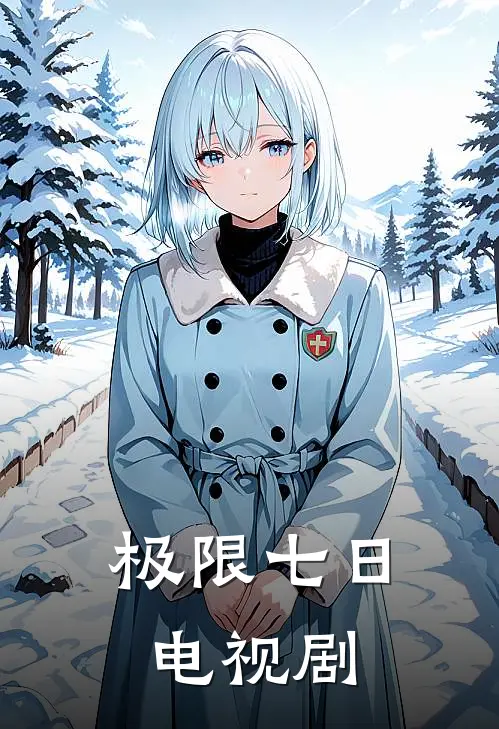 极限七日电视剧