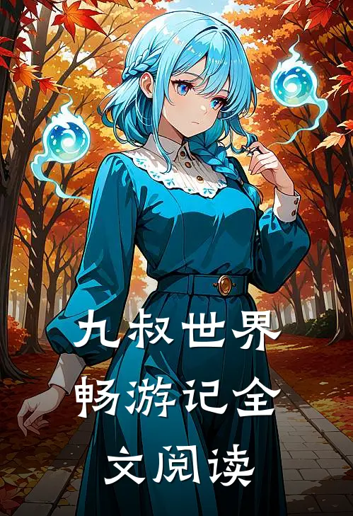 九叔世界畅游记全文阅读