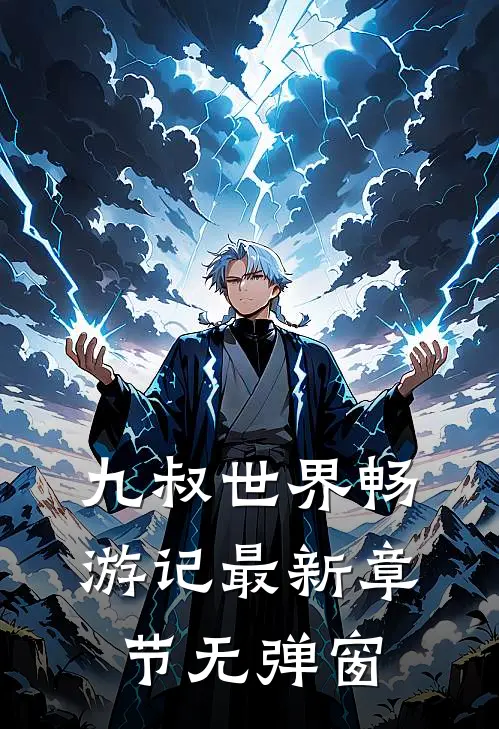 九叔世界畅游记 最新章节 无弹窗