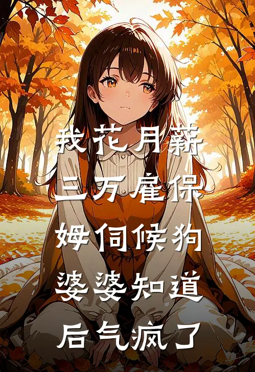 我花月薪三万雇保姆伺候狗，婆婆知道后气疯了