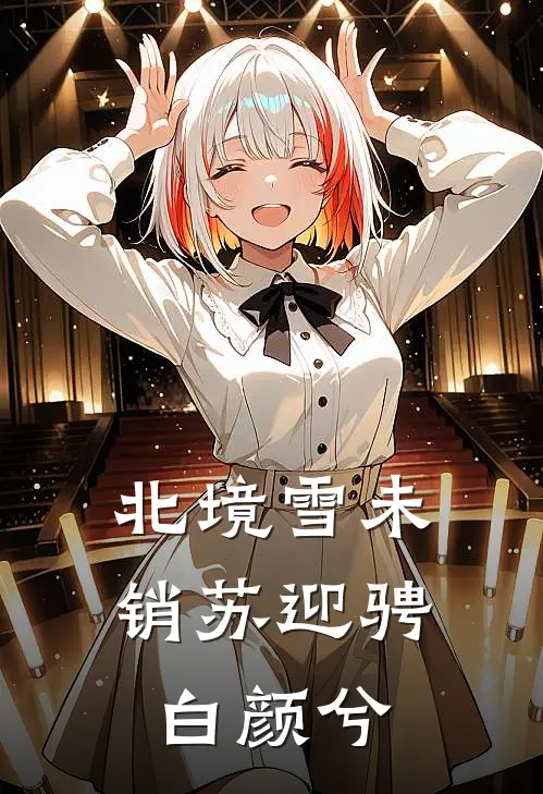 北境雪未销苏迎骋白颜兮