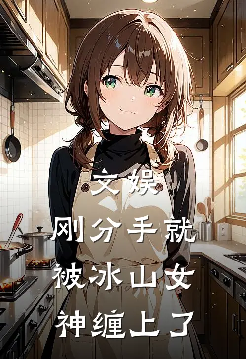 文娱：刚分手就被冰山女神缠上了