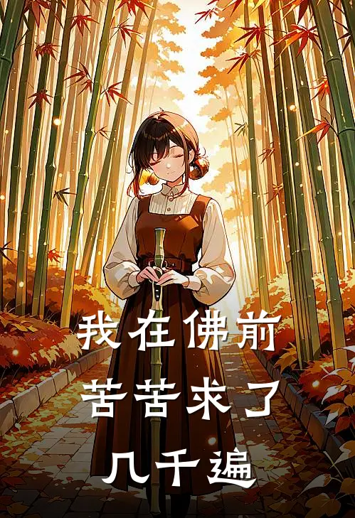 我在佛前苦苦求了几千遍