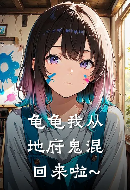 龟龟我从地府鬼混回来啦~