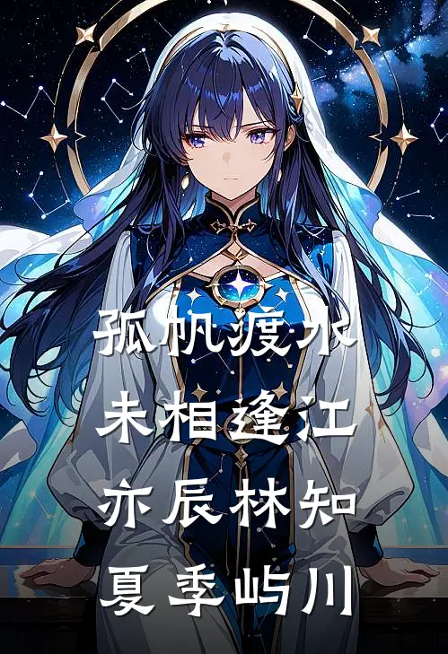 孤帆渡水未相逢 江亦辰林知夏季屿川