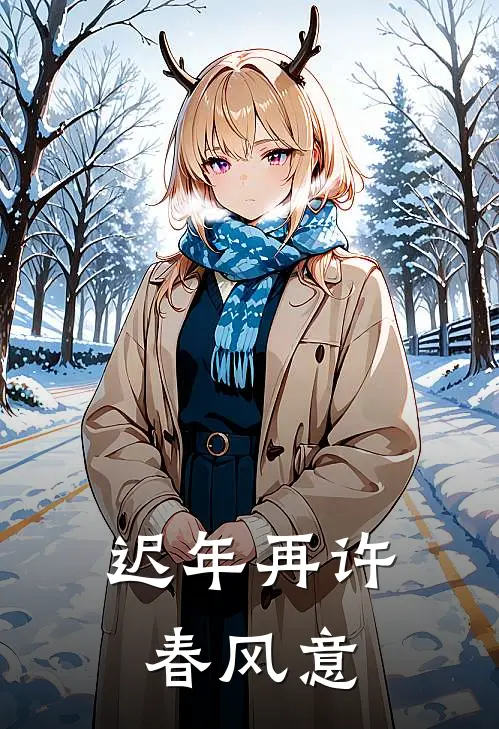 迟年再许春风意