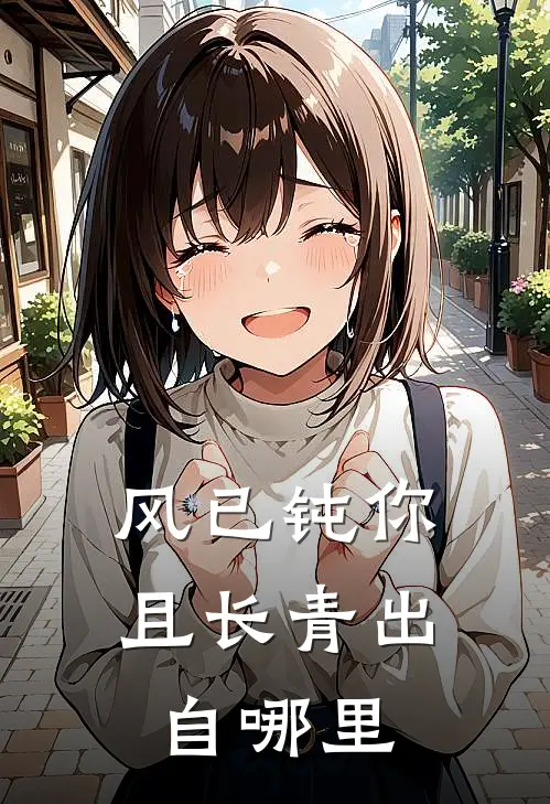 风已钝你且长青出自哪里