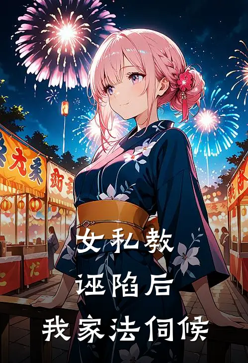 女私教诬陷后，我家法伺候