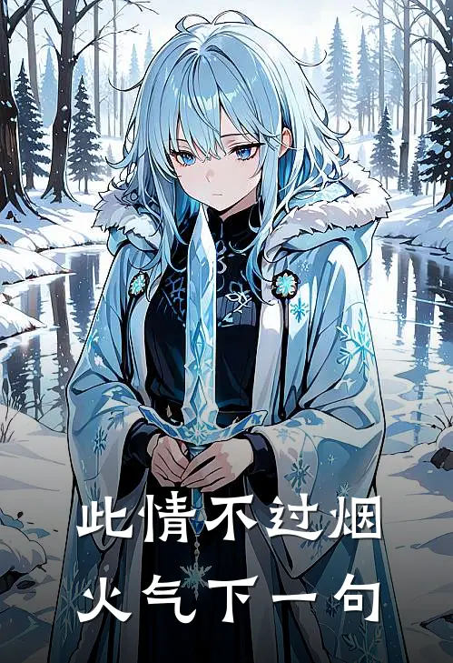 此情不过烟火气下一句