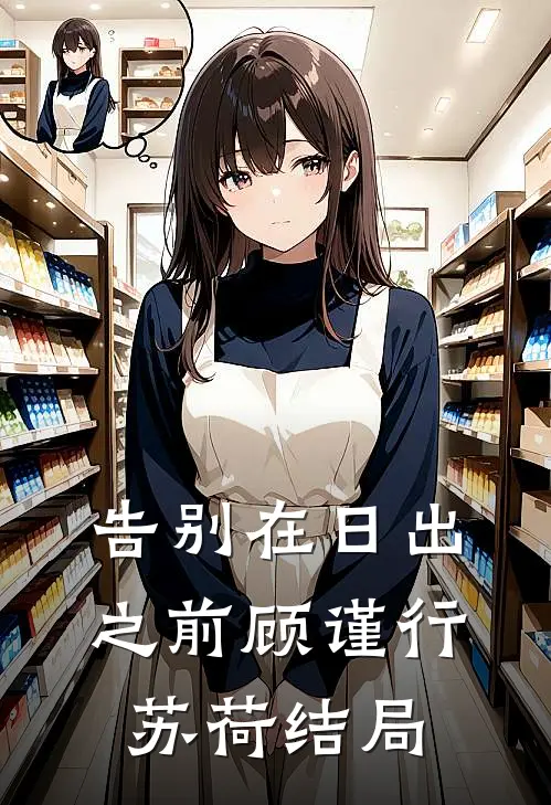 告别在日出之前(顾谨行苏荷)结局