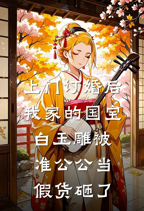 上门订婚后，我家的国宝白玉雕被准公公当假货砸了