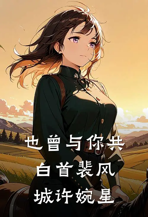 也曾与你共白首裴风城许婉星