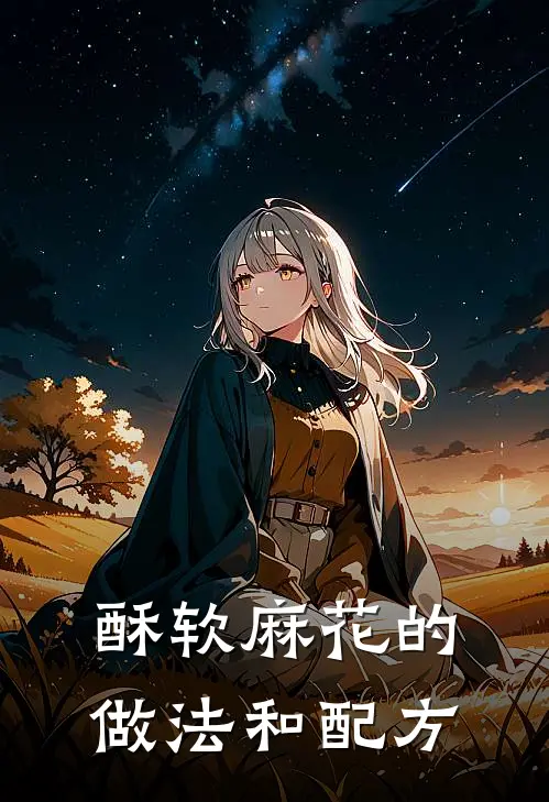 酥软麻花的做法和配方