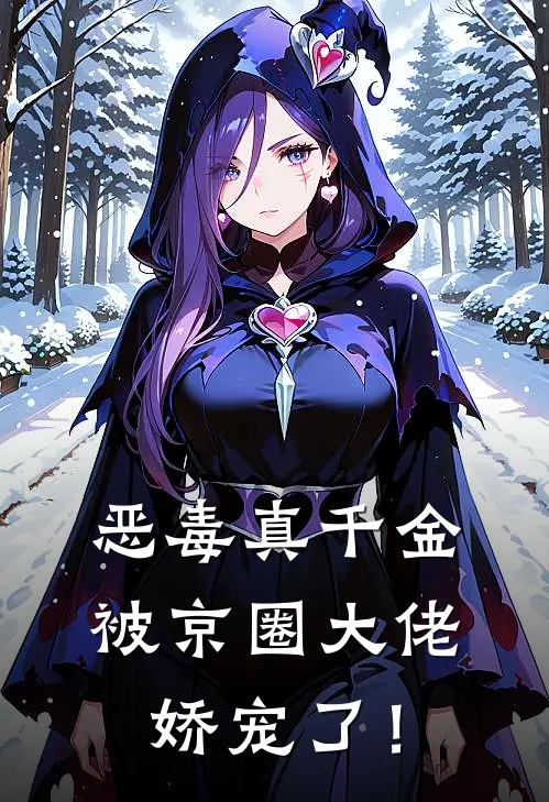 恶毒真千金被京圈大佬娇宠了！