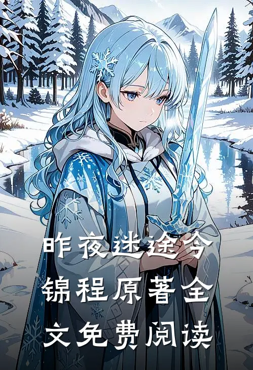 昨夜迷途今锦程原著全文免费阅读