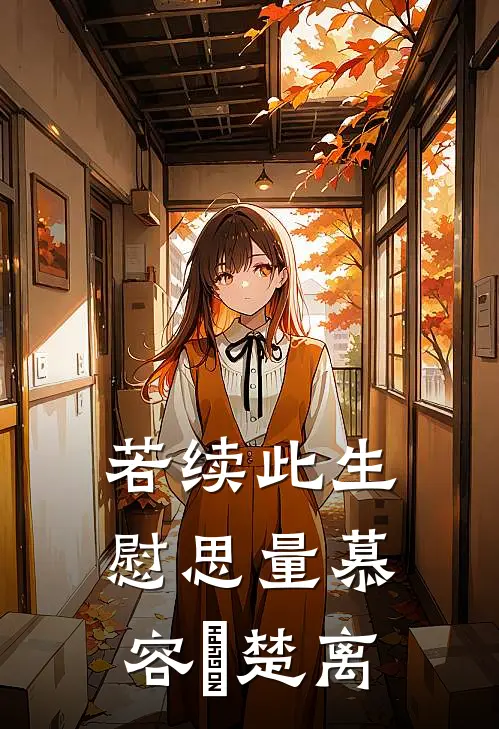 若续此生慰思量慕容玦楚离